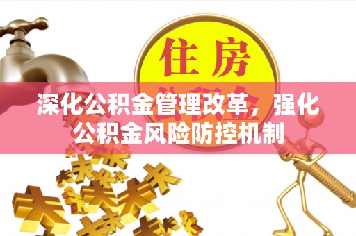 关西深化公积金管理改革，强化公积金风险防控机制