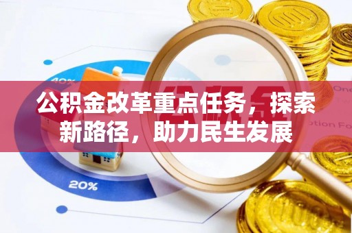 关西公积金改革重点任务，探索新路径，助力民生发展