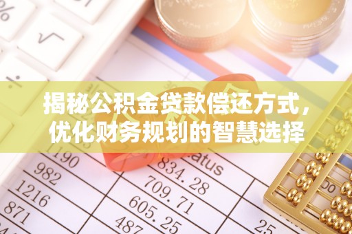 关西揭秘公积金贷款偿还方式，优化财务规划的智慧选择