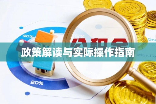 关西政策解读与实际操作指南