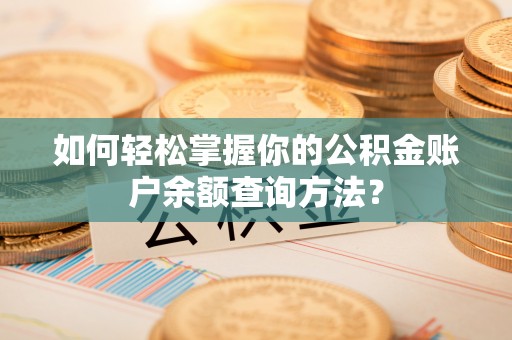 关西如何轻松掌握你的公积金账户余额查询方法？