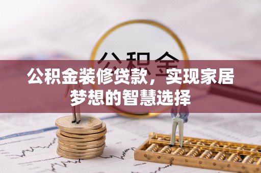 关西公积金装修贷款，实现家居梦想的智慧选择