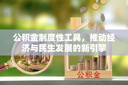 关西公积金制度性工具，推动经济与民生发展的新引擎
