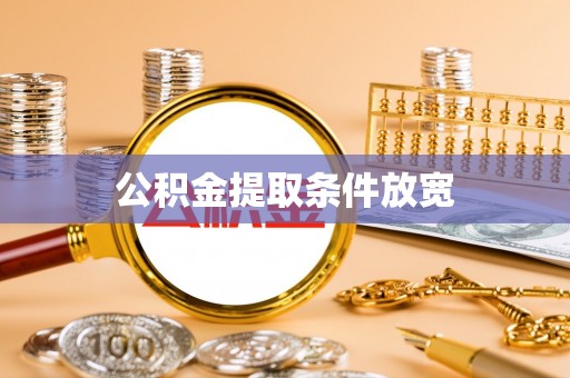 关西公积金提取条件放宽