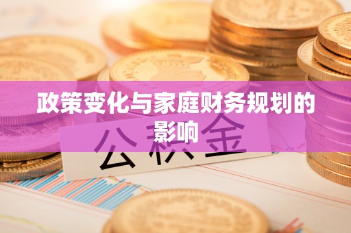 关西政策变化与家庭财务规划的影响