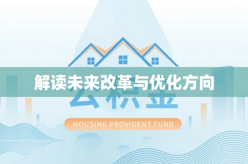 关西解读未来改革与优化方向