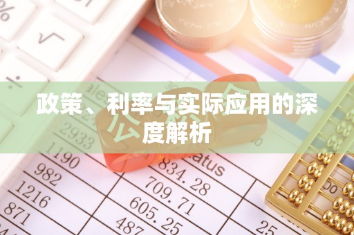 关西政策、利率与实际应用的深度解析