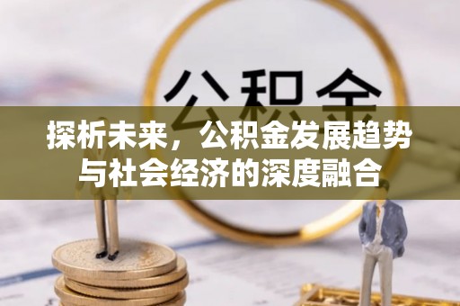 关西探析未来，公积金发展趋势与社会经济的深度融合