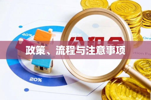 关西政策、流程与注意事项