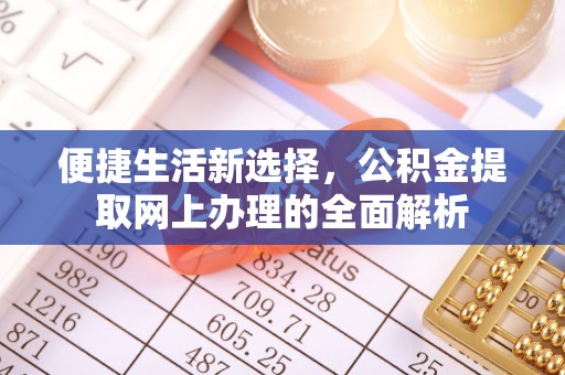 关西便捷生活新选择，公积金提取网上办理的全面解析