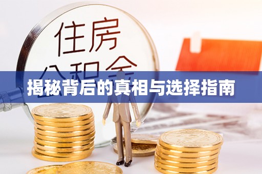 关西揭秘背后的真相与选择指南