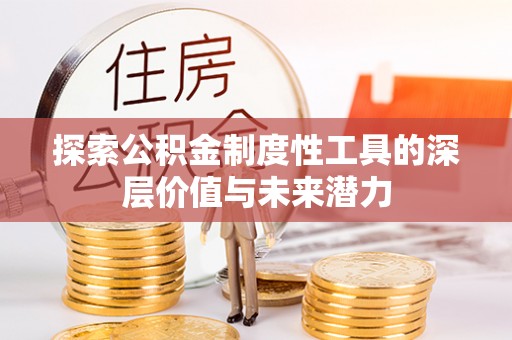 关西探索公积金制度性工具的深层价值与未来潜力