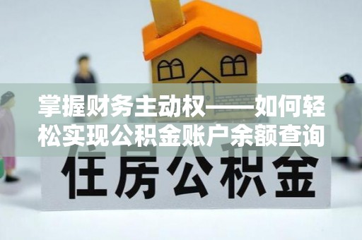 关西掌握财务主动权——如何轻松实现公积金账户余额查询