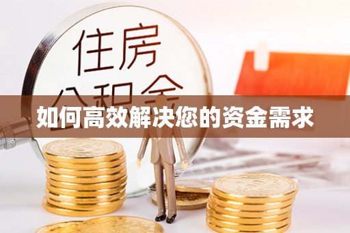 关西如何高效解决您的资金需求