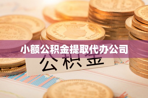 关西小额公积金提取代办公司