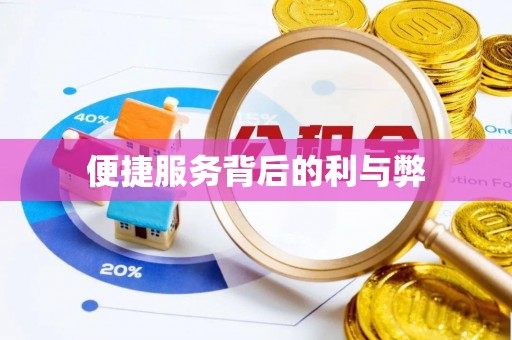 关西便捷服务背后的利与弊